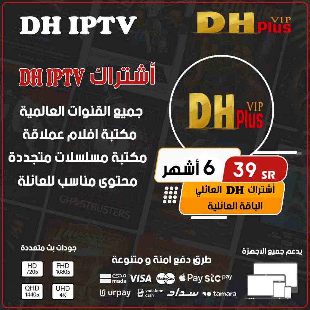 DH IPTV - اشتراك DH مدة 6 أشهر