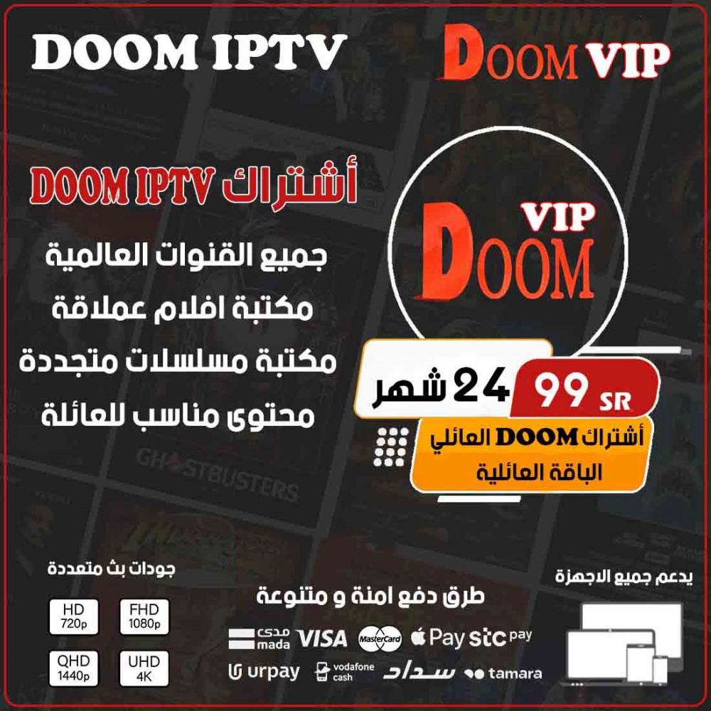 Doom IPTV - اشتراك دووم مدة 24 شهر